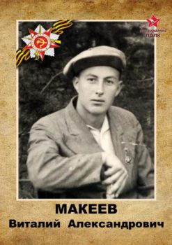 Макеев В.А.